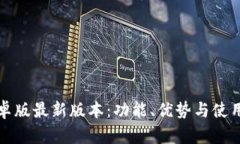 TP钱包安卓版最新版本：功能、优势与使用技巧详