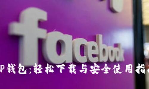 TP钱包：轻松下载与安全使用指南