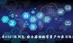 火币USDT冷钱包:安全存储数字资产的最佳选择