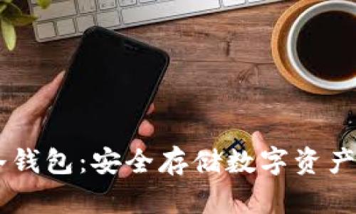 火币USDT冷钱包:安全存储数字资产的最佳选择