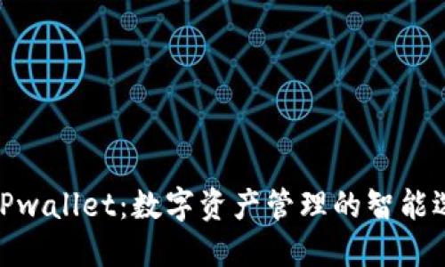 : TPwallet：数字资产管理的智能选择