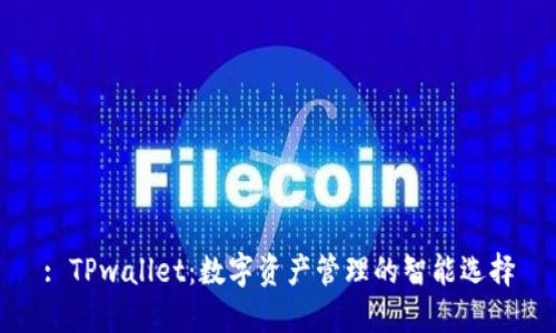 : TPwallet：数字资产管理的智能选择
