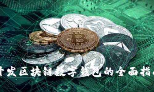 开发区块链数字钱包的全面指南