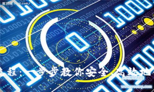 国际比特币钱包注册流程:一步步教你安全、高效地创建你的加密货币账户