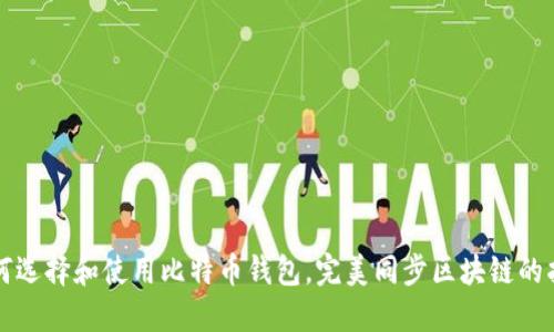 如何选择和使用比特币钱包,完美同步区块链的指南