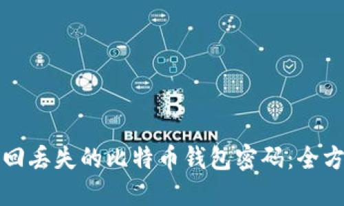 如何找回丢失的比特币钱包密码:全方位指南