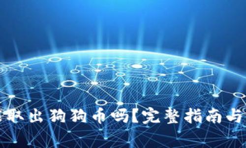 比特派钱包能取出狗狗币吗?完整指南与常见问题解答