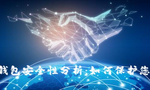 U盘比特币钱包安全性分析:如何保护您的数字资产