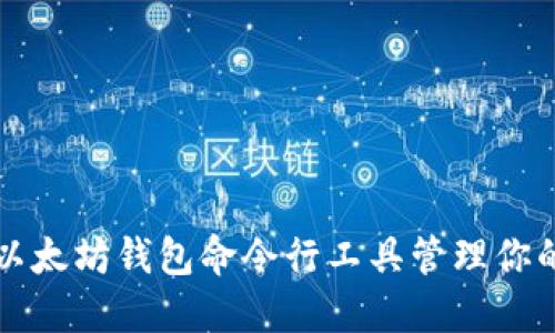 如何使用以太坊钱包命令行工具管理你的数字资产
