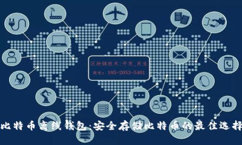 比特币离线钱包:安全存储比特币的最佳选择