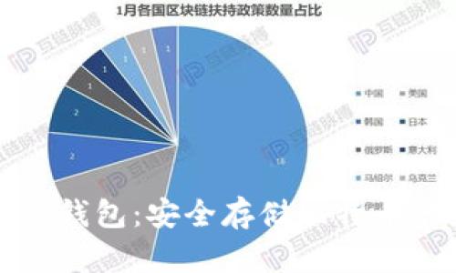 比特币离线钱包:安全存储比特币的最佳选择