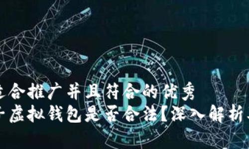 思考一个适合推广并且符合的优秀
比特币电子虚拟钱包是否合法?深入解析及使用指南
