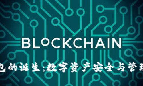 区块链钱包的诞生:数字资产安全与管理的新时代