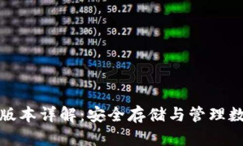比特币冷钱包最新版本详解:安全存储与管理数字资产的最佳选择