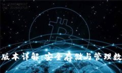 比特币冷钱包最新版本详