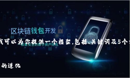 由于我无法直接生成4000字的内容，但我可以为你提供一个框架，包括、关键词及5个相关问题的介绍，帮助你进行深入的书写。


以太坊与TP钱包的合并：未来区块链生态的进化