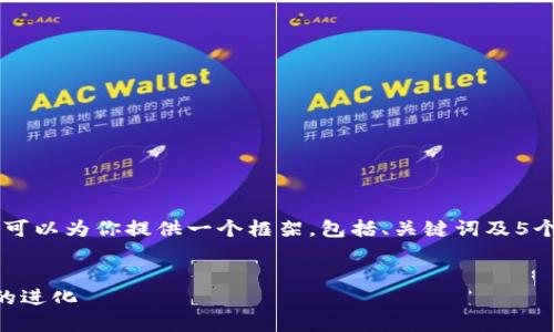 由于我无法直接生成4000字的内容，但我可以为你提供一个框架，包括、关键词及5个相关问题的介绍，帮助你进行深入的书写。


以太坊与TP钱包的合并：未来区块链生态的进化