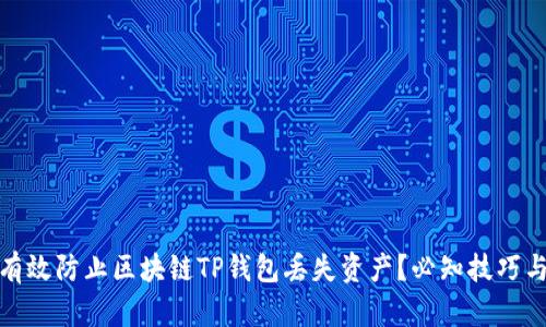 如何有效防止区块链TP钱包丢失资产？必知技巧与策略