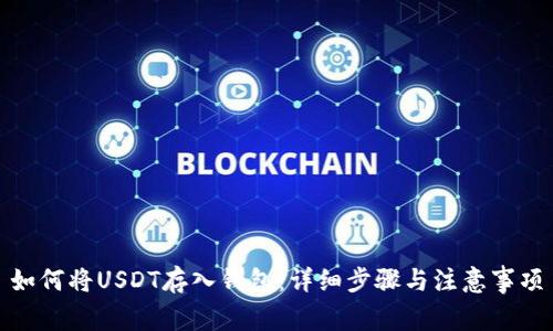 如何将USDT存入钱包：详细步骤与注意事项
