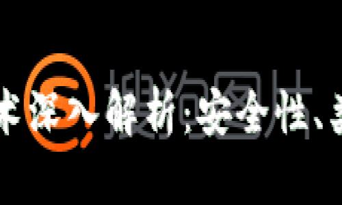 比特币钱包技术深入解析：安全性、类型与使用指南