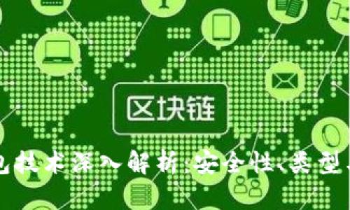 比特币钱包技术深入解析：安全性、类型与使用指南