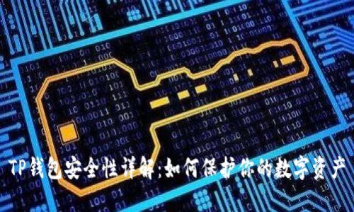 TP钱包安全性详解:如何保护你的数字资产