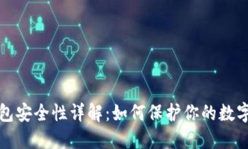 TP钱包安全性详解:如何保护你的数字资产