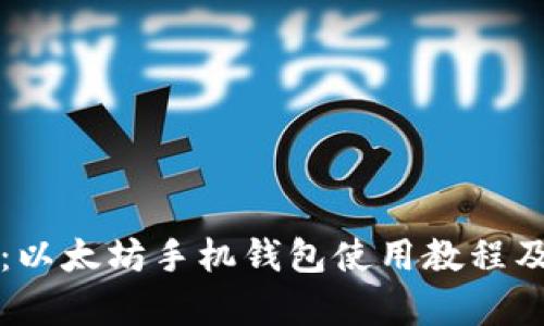全面解析：以太坊手机钱包使用教程及最佳实践