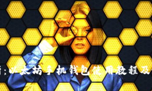 全面解析：以太坊手机钱包使用教程及最佳实践