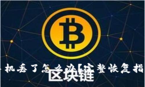 以太坊钱包手机丢了怎么办？完整恢复指南与安全提示
