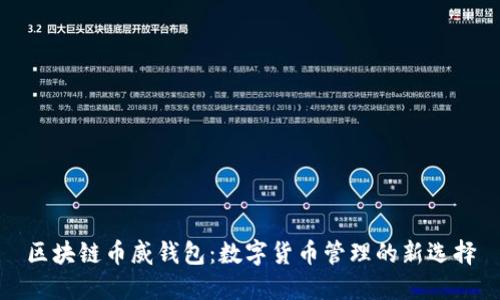 区块链币威钱包:数字货币管理的新选择