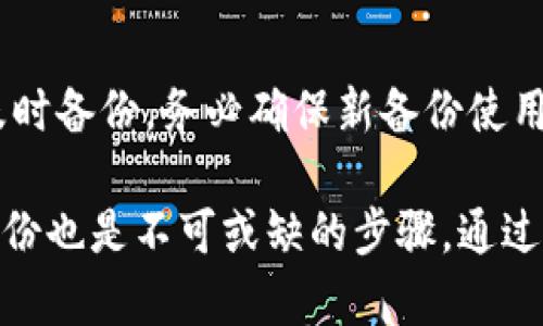 比特币钱包备份的重要性与方法

比特币钱包, 钱包备份, 加密货币, 安全性/guanjianci

比特币钱包备份是指将比特币钱包中存储的私钥、地址和其他重要数据进行复制和储存的过程。这一过程对于保护用户的资产安全起着至关重要的作用，因为一旦用户丢失了钱包或发生意外情况，备份能够帮助他们恢复访问权限。由于比特币的特殊性质，任何操作失误都可能导致资产的永久性丢失，了解钱包备份的方法与重要性显得尤为重要。

比特币钱包的类型
在我们讨论比特币钱包备份之前，首先需要了解不同类型的比特币钱包。比特币钱包主要分为热钱包和冷钱包。热钱包是指那些在线连接到互联网的钱包，它们方便用户进行交易和转账，但同时也更容易受到网络攻击。而冷钱包则是不与互联网连接的存储设备，如硬件钱包和纸质钱包，它们提供了更高的安全性，但使用上可能不如热钱包便捷。
用户在选择钱包时应根据自己的需求和使用习惯来定。同时，任何类型的钱包都需要备份，以防止在意外情况下失去资产。

比特币钱包备份的方法
备份比特币钱包的方法有很多，以下是几种常见的备份方式：
ul
    li导出助记词：许多比特币钱包会提供一个助记词，用于生成私钥。用户可以将这个助记词写在纸上并妥善保管。/li
    li备份私钥：用户可以直接备份钱包中的私钥，并将其保存在安全的地方，例如加密USB闪存驱动器。/li
    li使用云存储：对于一些用户来说，可以选择将备份存储在安全的云平台上，但应注意选择信誉良好的服务商，并启用两步验证等安全措施。/li
    li定期更新备份：随着钱包的使用，用户的余额和地址可能会发生变化，因此定期更新备份是必要的，以确保备份信息的准确性。/li
/ul

备份的安全性
在进行比特币钱包备份时，确保备份的安全性至关重要。以下是一些安全备份的建议：
ul
    li使用加密：在将备份存储在电子设备上时，使用加密技术保护备份文件，确保即使设备丢失，其他人无法访问其中的私钥。/li
    li分散存储：将备份分散存储在不同的位置，避免所有备份集中在一个地方，这样可以降低失去全部备份的风险。/li
    li定期检查：定期检查备份，确保备份文件的完整性及可用性，以便在需要时能顺利恢复访问权。/li
/ul

为什么备份比特币钱包至关重要
备份比特币钱包至关重要的原因主要包括：
ul
    li安全性：如果钱包丢失或被删除，备份能够帮助用户找回他们的资产，避免永久性损失。/li
    li保护隐私：备份可以保护用户的私钥和助记词不被第三方获取，安全存储这些信息是保护个人隐私的重要一环。/li
    li快速恢复：在设备损坏或丢失的情况下，备份能够帮助用户快速恢复钱包，减少损失和不便。/li
/ul

常见问题解答

1. 如何选择合适的比特币钱包？
选择合适的比特币钱包应从多个方面考虑，包括安全性、易用性、功能和用户反馈。用户需要决定自己的使用场景，是频繁交易还是长期持有资产。对于短期交易者，热钱包可能更合适；而对于长期持有者，冷钱包则更安全。同时，需要查看钱包的开发团队背景和社区反馈，确保选择可信赖的平台。

2. 如果我丢失了比特币钱包的备份，我该怎么办？
如果丢失了钱包备份，用户可能面临资产丢失的风险。通常情况下，丢失私钥或助记词意味着无法访问比特币资产。建议用户在平时进行多重备份，以降低丢失带来的风险。如果使用了支持恢复的先进算法的形态，可以尝试联系钱包的客服获取支持。

3. 使用在线备份的风险有哪些？
将比特币钱包备份存储在在线平台上可能带来一些风险，包括黑客攻击、平台故障和数据泄露。用户应确保选择安全性高、采用良好加密技术的服务。如果必须在线备份，请务必启用二步验证和其它安全措施，并定期检查账户安全。

4. 纸质钱包，什么是纸质钱包？
纸质钱包是一种将比特币的私钥和公钥以二维码形式打印在纸上的钱包形式。用户可以通过扫描二维码来进行交易或转账，纸质钱包的优势在于其不与互联网连接，降低了黑客攻击的风险。然而，纸质钱包易受物理损害和丢失，因此使用时需要注意。

5. 如何定期更新我的钱包备份？
定期更新钱包备份的方法包括在每次进行重大交易后立即更新，并在每月固定的时间进行常规备份。同时，可以使用自动备份的功能，确保每次更新都能得到及时备份。务必确保新备份使用安全的方法存储，避免重复记录旧信息所带来的风险。

总而言之，比特币钱包备份至关重要，保护用户的资产安全。用户应该采取适当的备份措施，以确保在意外情况下能够恢复自己的钱包。同时，定期检查和更新备份也是不可或缺的步骤。通过了解和掌握这些信息，用户可以在加密货币世界中更加自信地进行投资与交易。