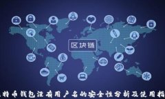 比特币钱包没有用户名的安全性分析及使用指南