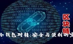比特币冷钱包对转:安全与便利的完美结合