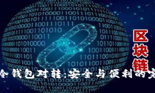 比特币冷钱包对转：安全与便利的完美结合