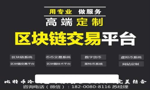 比特币冷钱包对转：安全与便利的完美结合