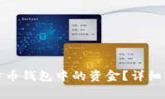 如何领取小狐狸比特币钱包中的资金?详细指南