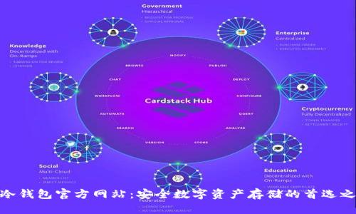 tp冷钱包官方网站:安全数字资产存储的首选之地