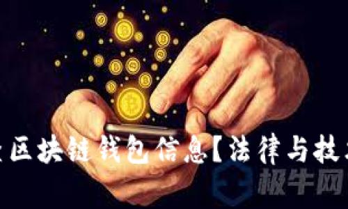 : 警察能否查区块链钱包信息?法律与技术的双重探讨
