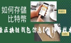 : 警察能否查区块链钱包信息?法律与技术的双重