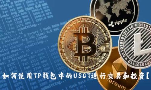 如何使用TP钱包中的USDT进行交易和投资？