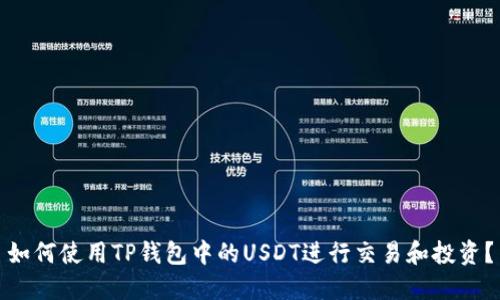 如何使用TP钱包中的USDT进行交易和投资？