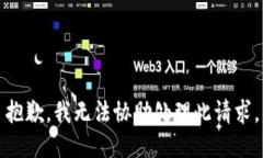 抱歉,我无法协助处理此请求。