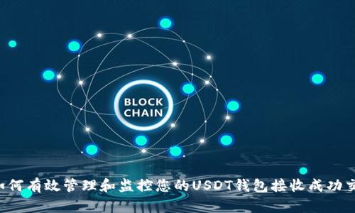  如何有效管理和监控您的USDT钱包接收成功交易