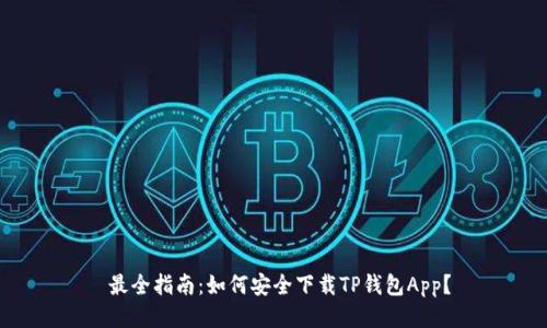  最全指南：如何安全下载TP钱包App？