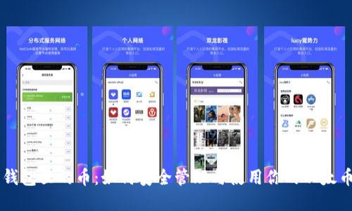 以太坊钱包里的币:如何安全管理与使用你的以太币和代币