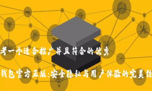 思考一个适合推广并且符合的优秀

TP钱包官方正版：安全隐私与用户体验的完美结合