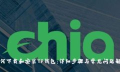 如何下载和安装TP钱包：详细步骤与常见问题解答