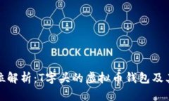 全方位解析：T字头的虚拟币钱包及其优势