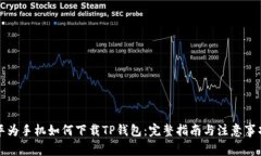 华为手机如何下载TP钱包：完整指南与注意事项